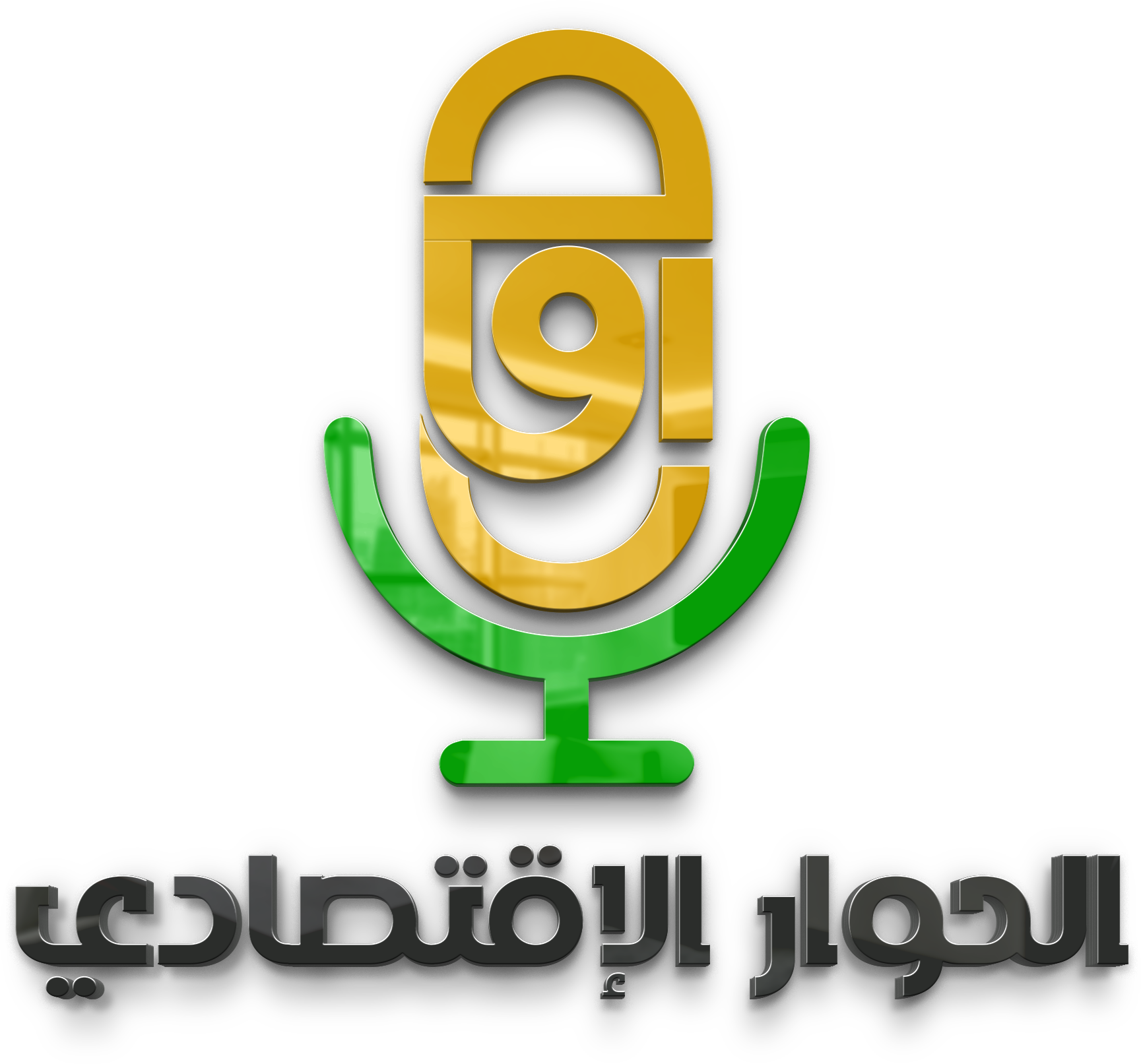 قناة الحوار الإقتصادي